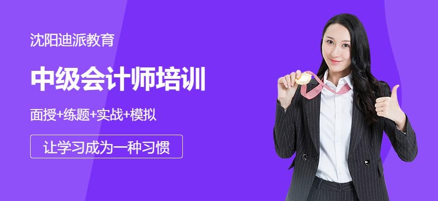 沈阳迪派教育中级会计培训班