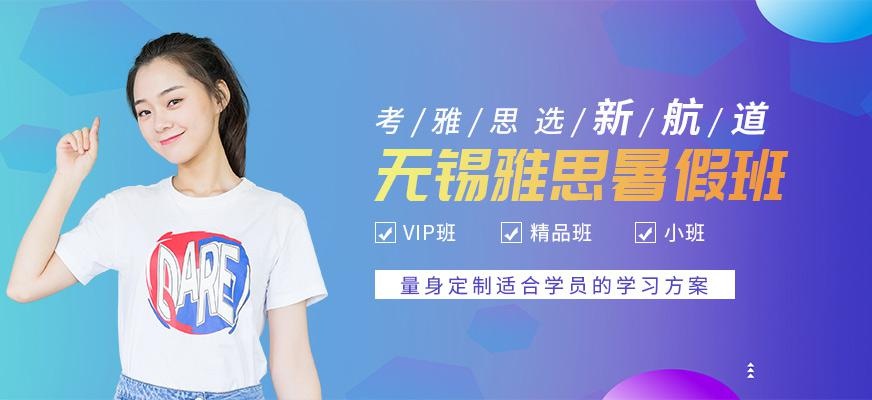 无锡新航道雅思暑假班