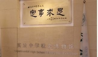 天津实验中学国际部
