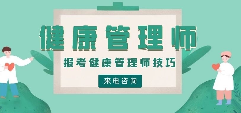 报考健康管理师培训