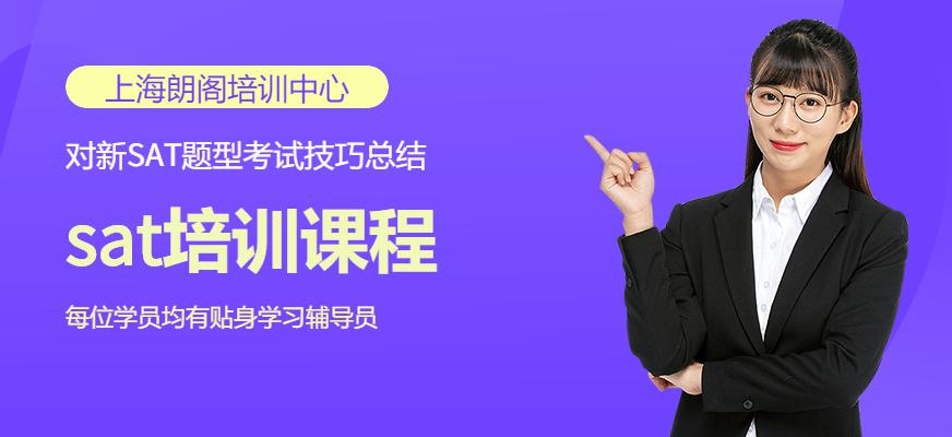 上海朗阁sat速成班