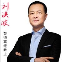 济南老师：刘洪波