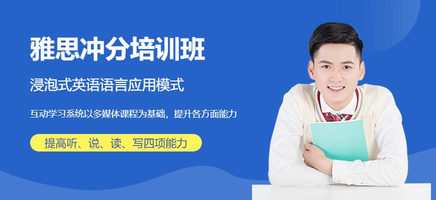 雅思冲分培训班