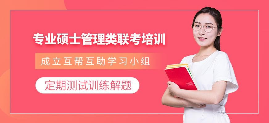 专业硕士管理类联考培训
