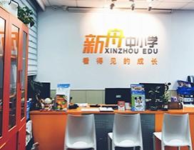 上海新舟教育