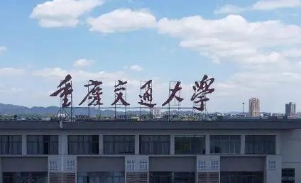 重庆交通大学排名(全国) 重庆交通大学在重庆排名