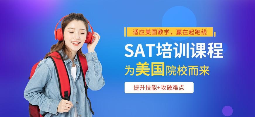 福州环球sat课程培训