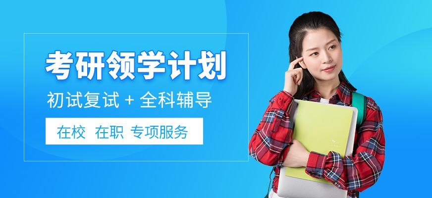 北京考研教育辅导班