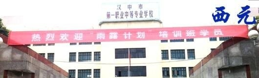 汉中职业中等专业学校