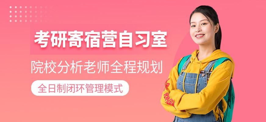 考研半年寄宿营