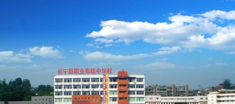 长宁县职业高级中学