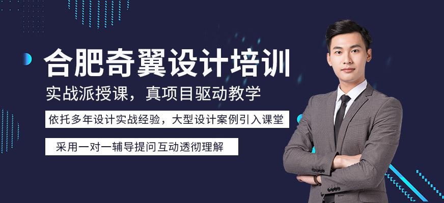 合肥奇翼设计培训