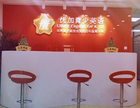 郑州优加青少英语