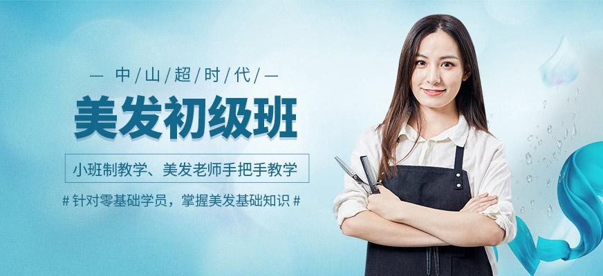 美发初级班
