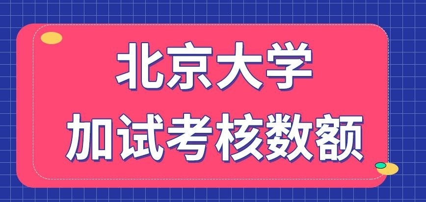 北京大学在职研究生进行加试的科目为几门呢