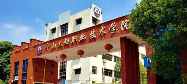 中山火炬职业技术学院2020年招生简章