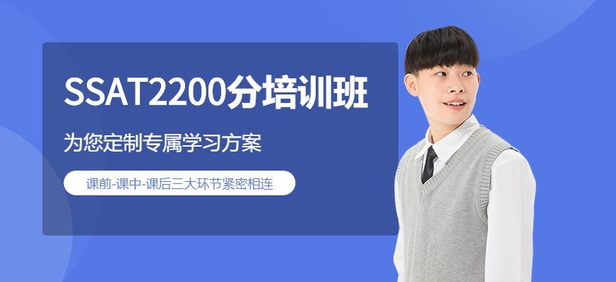 SSAT2200分培训班