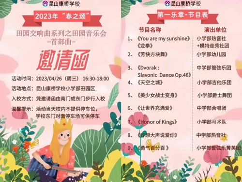昆山康桥学校田园音乐会节目单