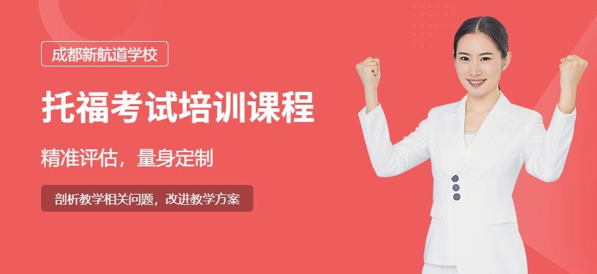 成都托福考试培训中心