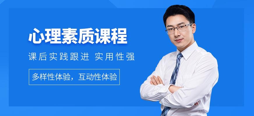 心理素质培训
