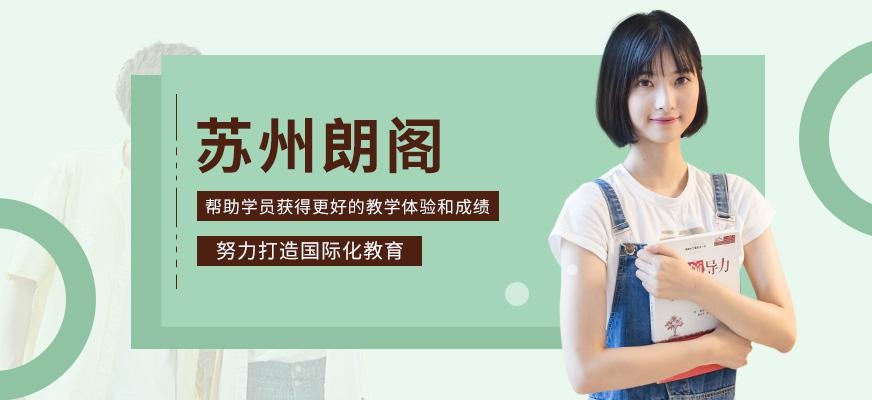 苏州朗阁