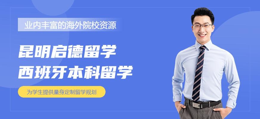 西班牙本科留学服务