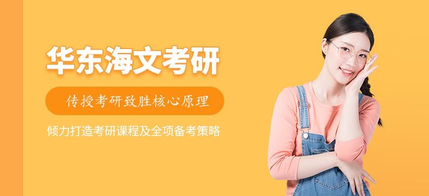 华东海文考研