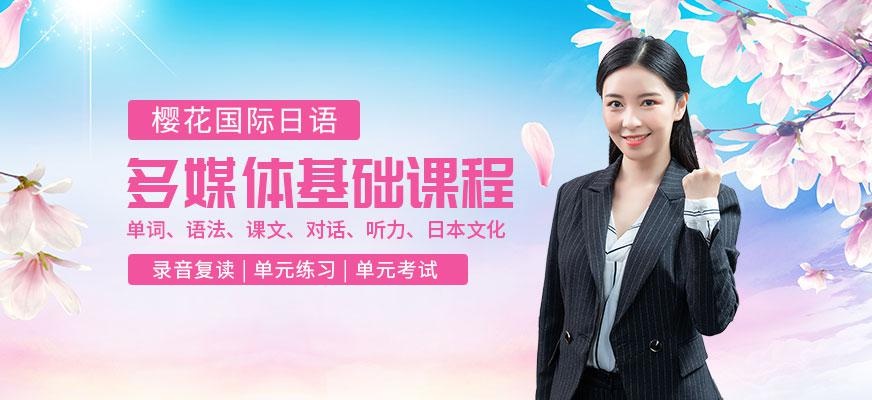 基础日语课程配图