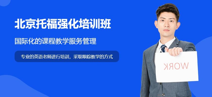 北京托福强化培训班