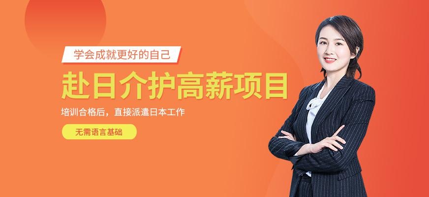 天津赴日介护培训学校