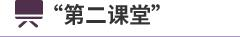 第二课堂