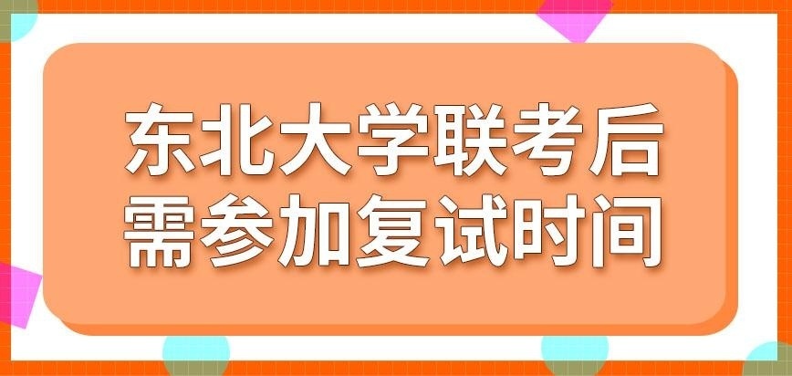 东北大学在职研究生联考后几月参加复试呢