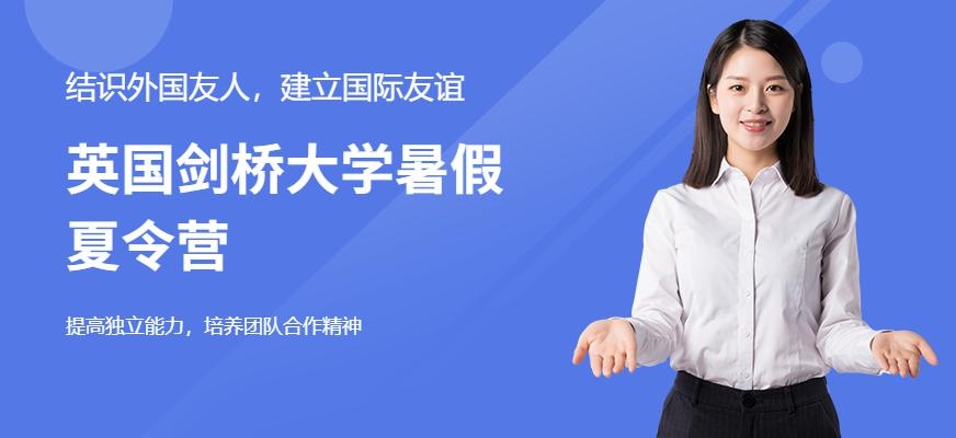 英国剑桥大学暑假夏令营