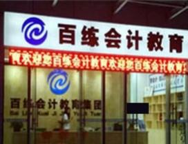 天津百练会计