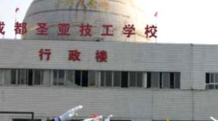 2023成都圣亚技工学校多少钱(学费明细)