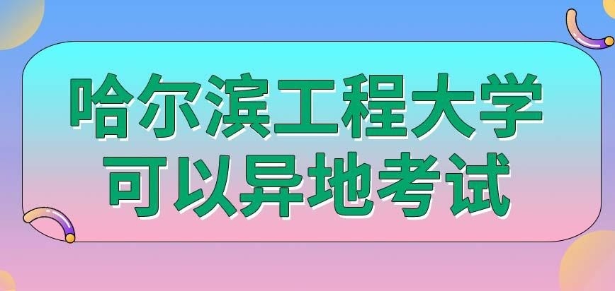 哈尔滨工程大学在职研究生异地考试