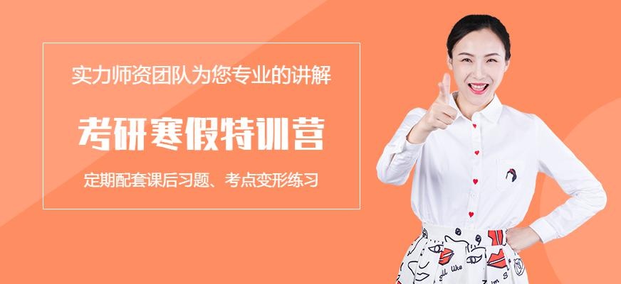 潍坊海文考研寒假特训营