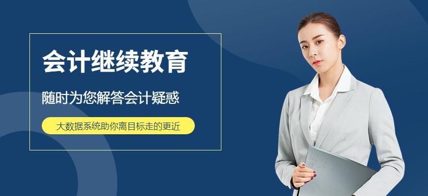 东莞金账本会计继续教育