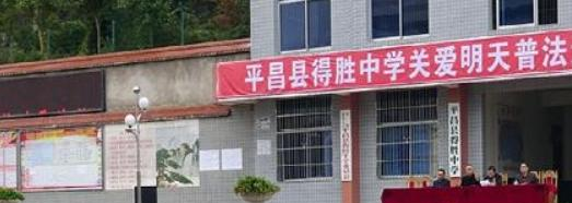 平昌得胜中学