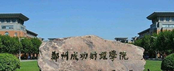 郑州财经学院2019年单招录取分数线