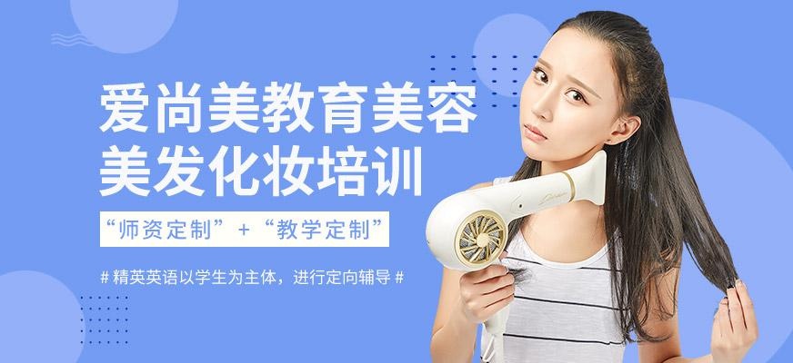 爱尚美教育美容美发化妆培训