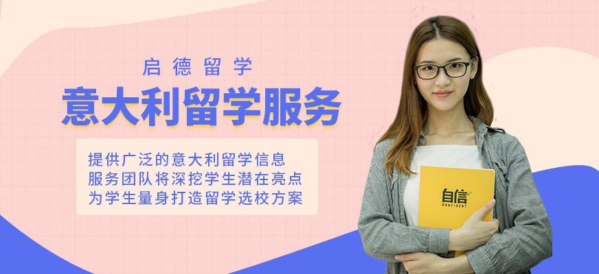 意大利留学服务