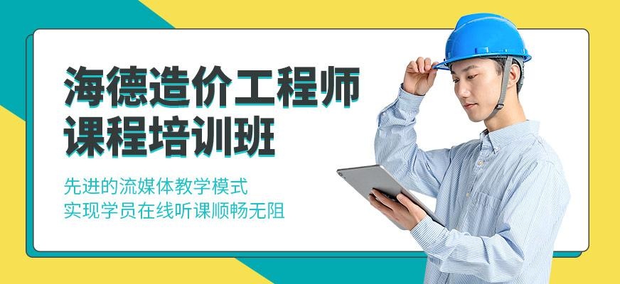 海德造价工程师培训