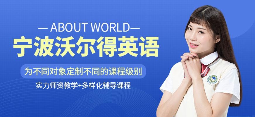 宁波沃尔得英语培训