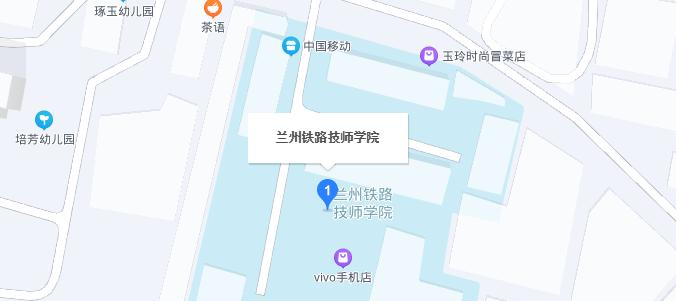 兰州铁路技师学院