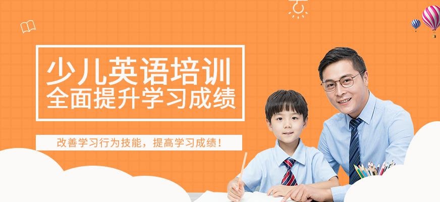 广州少儿英语培训班