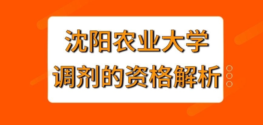 沈阳农业大学在职研究生怎样算有调剂资格呢