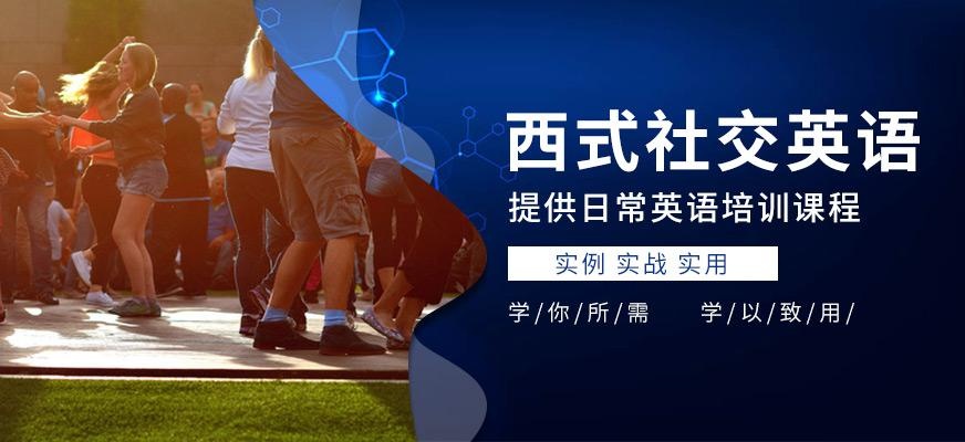 苏州西式社交英语课程