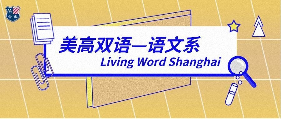 上海美高双语学校语文系.jpg