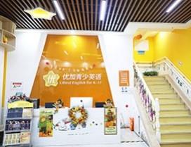 石家庄优加青少英语学校